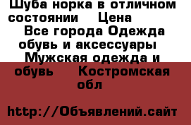 Шуба норка в отличном состоянии  › Цена ­ 50 000 - Все города Одежда, обувь и аксессуары » Мужская одежда и обувь   . Костромская обл.